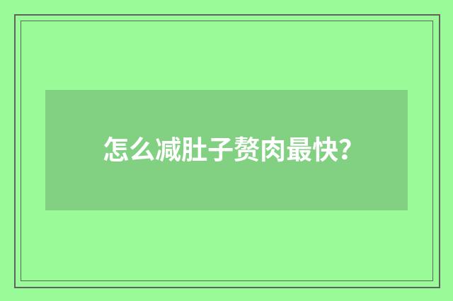 怎么减肚子赘肉最快？