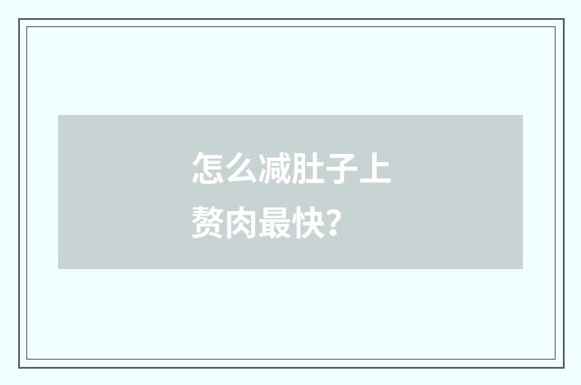 怎么减肚子上赘肉最快？