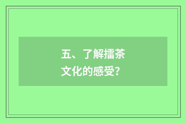 五、了解擂茶文化的感受?