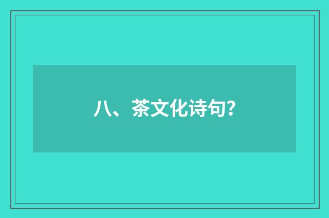 八、茶文化诗句？