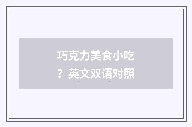 巧克力美食小吃？英文双语对照