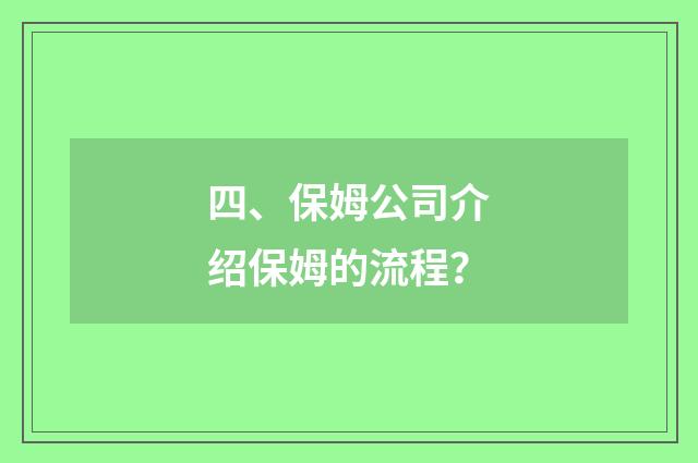 四、保姆公司介绍保姆的流程？