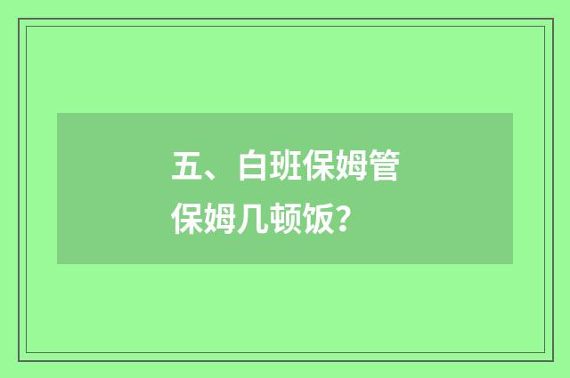 五、白班保姆管保姆几顿饭？
