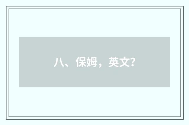 八、保姆，英文？