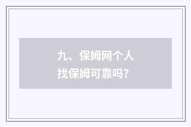 九、保姆网个人找保姆可靠吗？