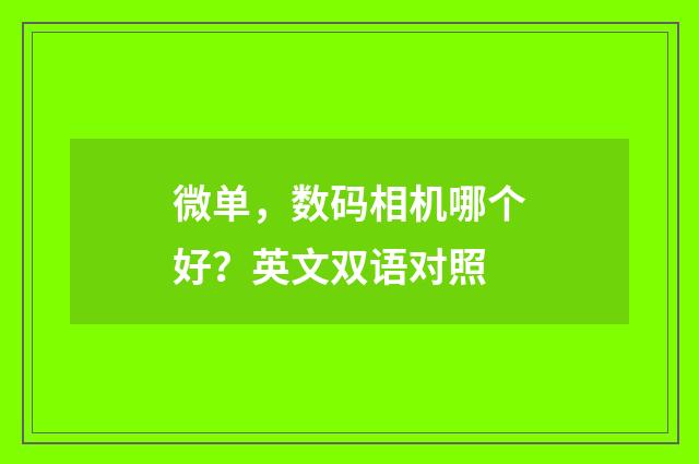 微单，数码相机哪个好？英文双语对照