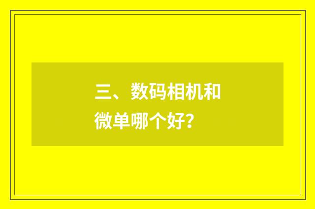 三、数码相机和微单哪个好？