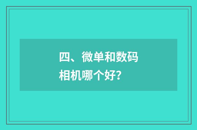 四、微单和数码相机哪个好？