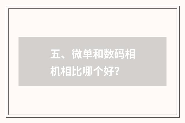 五、微单和数码相机相比哪个好?