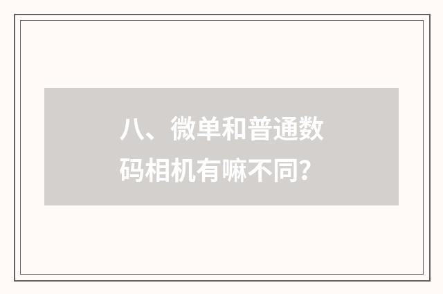 八、微单和普通数码相机有嘛不同？