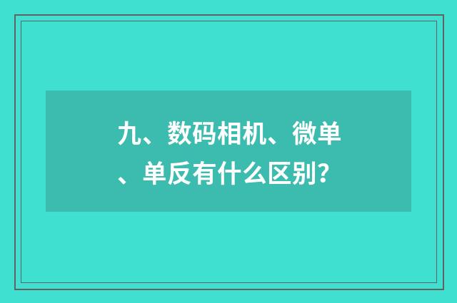 九、数码相机、微单、单反有什么区别？