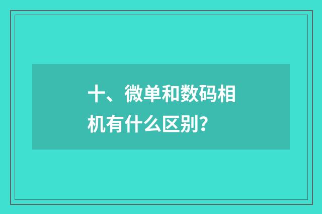 十、微单和数码相机有什么区别？