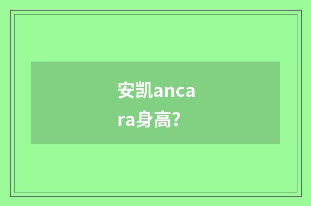 安凯ancara身高？