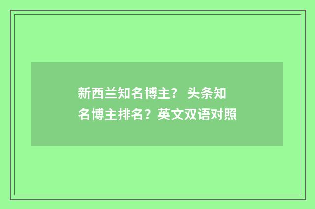 新西兰知名博主？ 头条知名博主排名？英文双语对照