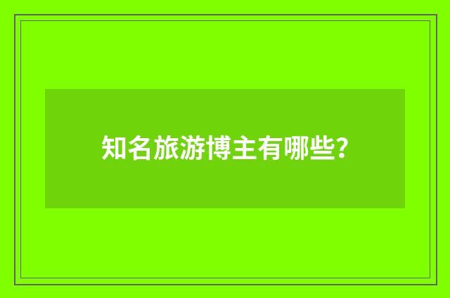 知名旅游博主有哪些?