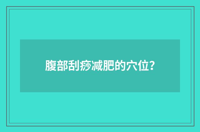 腹部刮痧减肥的穴位？
