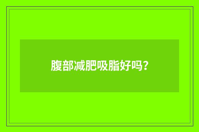 腹部减肥吸脂好吗？