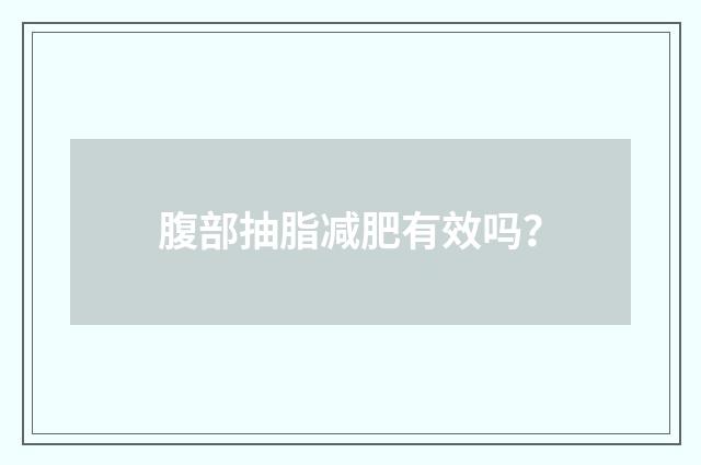 腹部抽脂减肥有效吗？