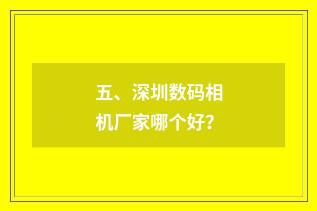 五、深圳数码相机厂家哪个好？