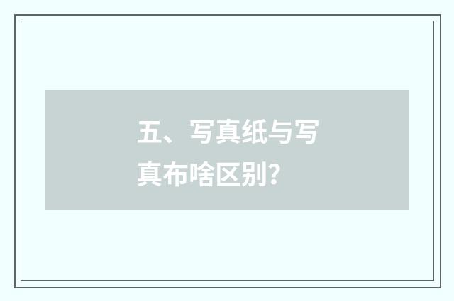 五、写真纸与写真布啥区别?