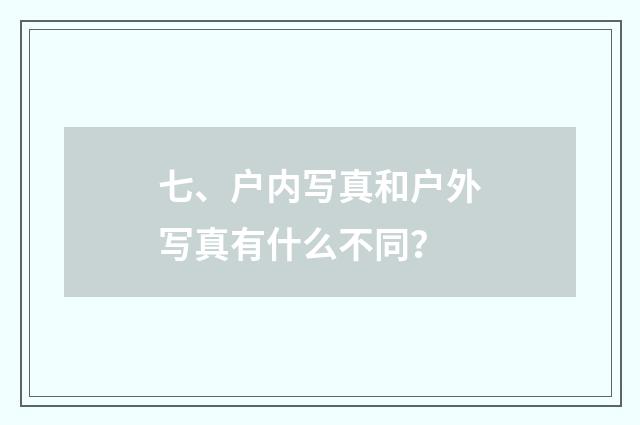 七、户内写真和户外写真有什么不同？