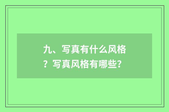 九、写真有什么风格？写真风格有哪些？