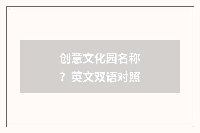 创意文化园名称？英文双语对照