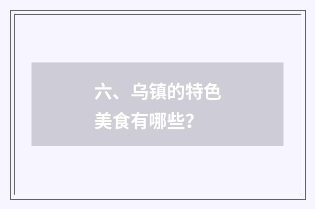 六、乌镇的特色美食有哪些？