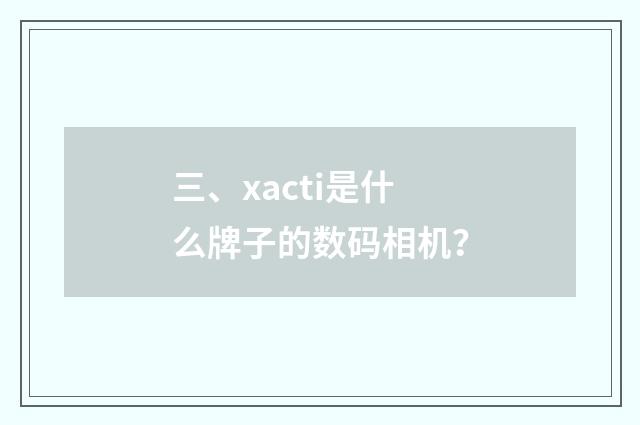三、xacti是什么牌子的数码相机？