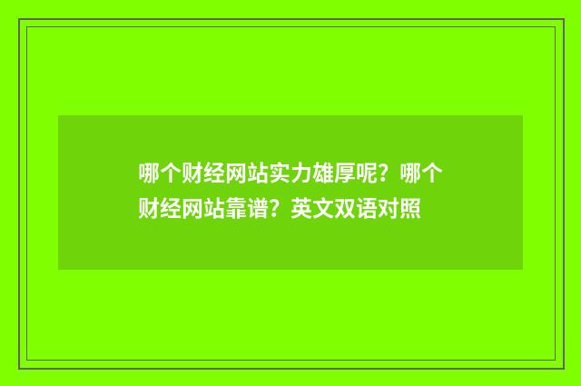 哪个财经网站实力雄厚呢？哪个财经网站靠谱？英文双语对照