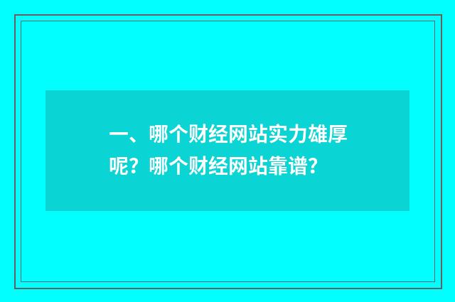 一、哪个财经网站实力雄厚呢？哪个财经网站靠谱？