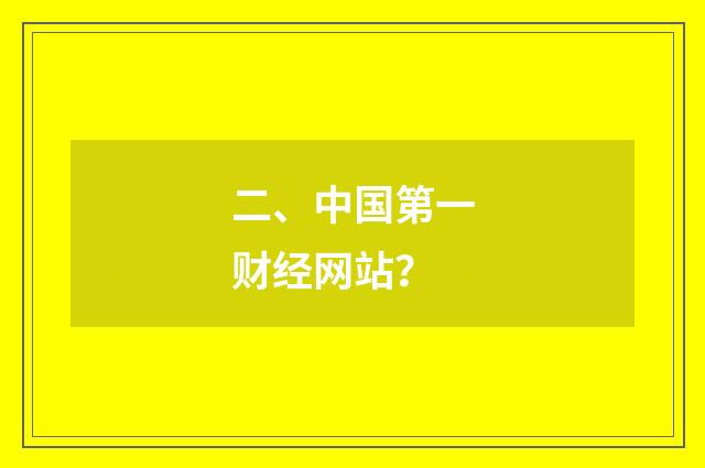 二、中国第一财经网站？