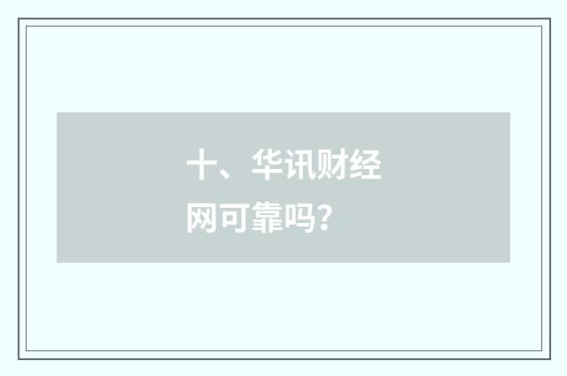十、华讯财经网可靠吗？