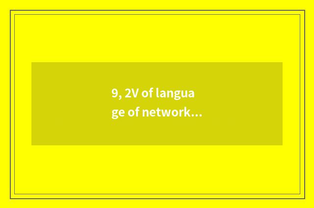 9, 2V of language of network of finance and economics?