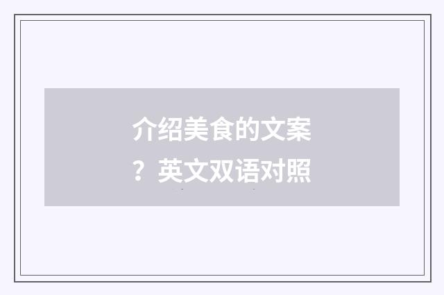 介绍美食的文案？英文双语对照