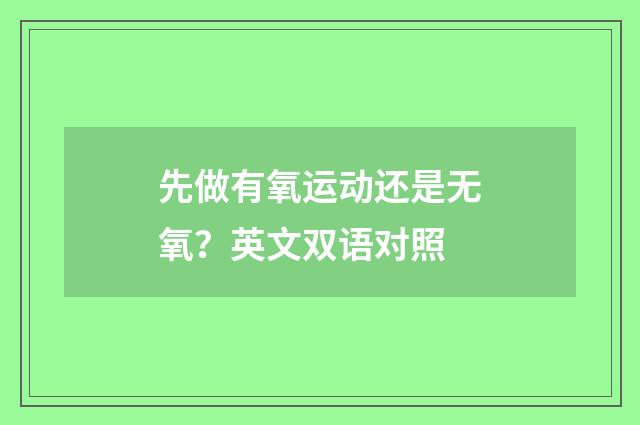 先做有氧运动还是无氧？英文双语对照