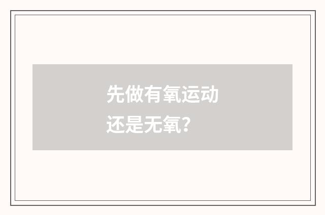 先做有氧运动还是无氧？