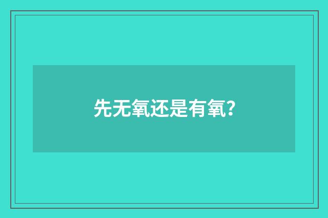 先无氧还是有氧？