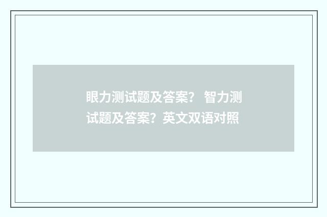 眼力测试题及答案？ 智力测试题及答案？英文双语对照