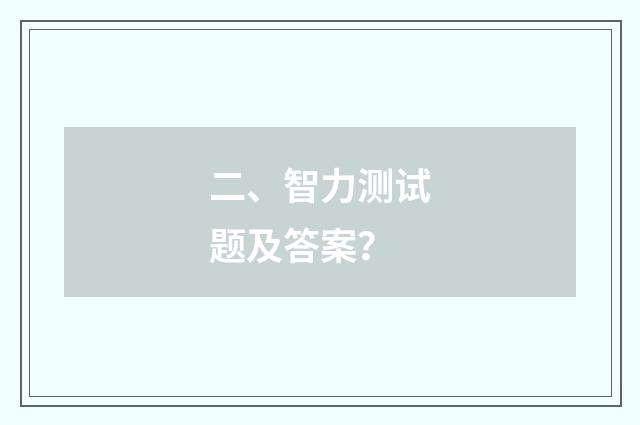 二、智力测试题及答案？