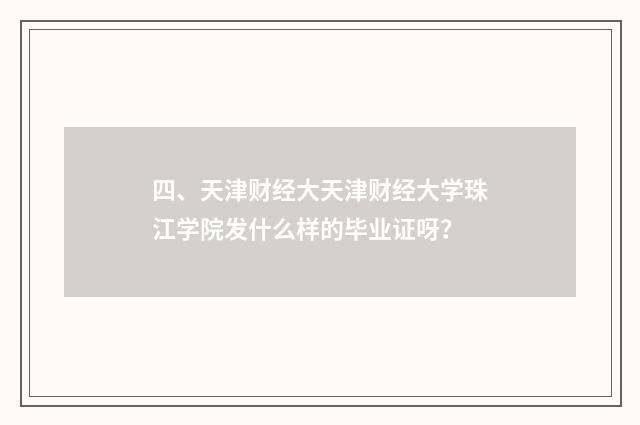 四、天津财经大天津财经大学珠江学院发什么样的毕业证呀？