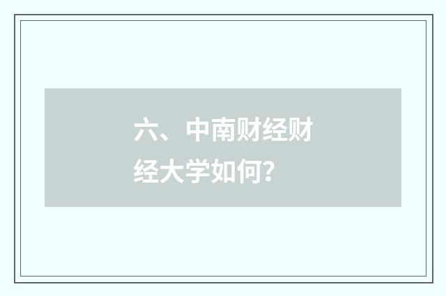 六、中南财经财经大学如何？