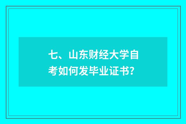 七、山东财经大学自考如何发毕业证书？