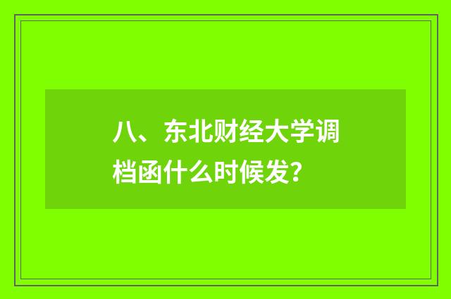 八、东北财经大学调档函什么时候发？