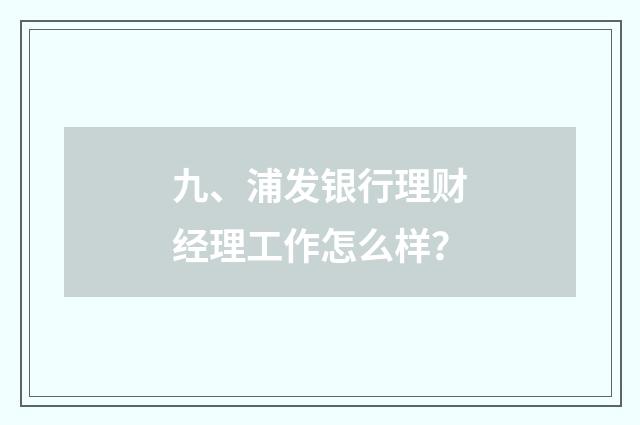 九、浦发银行理财经理工作怎么样？