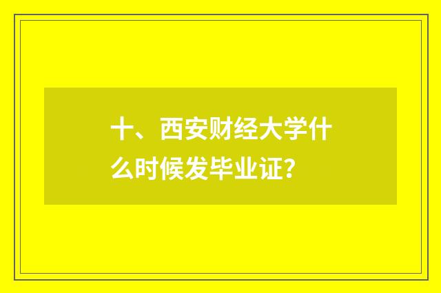 十、西安财经大学什么时候发毕业证？