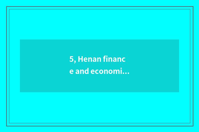 5, Henan finance and economics and distinction of Zhengzhou finance and economic