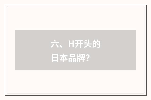六、H开头的日本品牌？