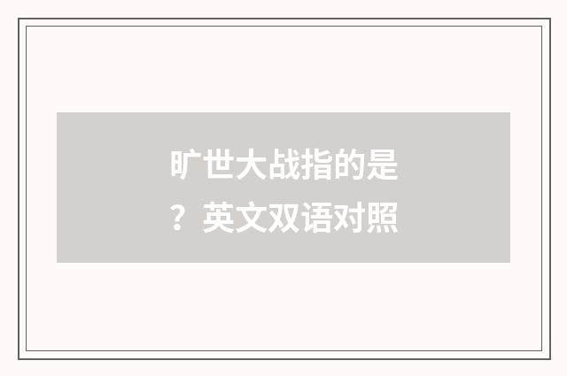 旷世大战指的是？英文双语对照
