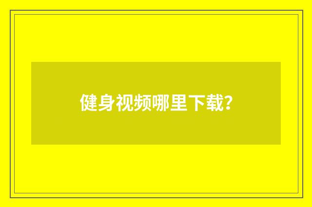 健身视频哪里下载？